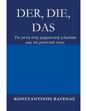 Der, Die, Das. Tα γένη στη γερμανική γλώσσα και τα μυστικά τους