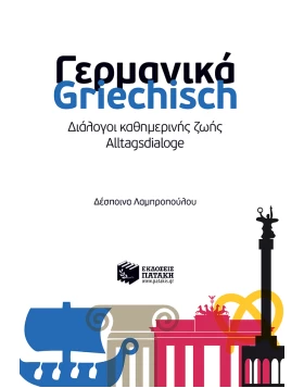 Γερμανικά-Griechisch - Διάλογοι καθημερινής ζωής - Alltagsdialoge