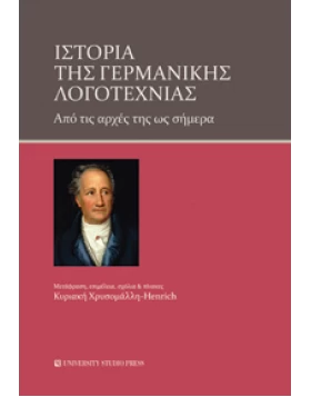  ΙΣΤΟΡΙΑ ΤΗΣ ΓΕΡΜΑΝΙΚΗΣ ΛΟΓΟΤΕΧΝΙΑΣ Από τις αρχές της ως σήμερα