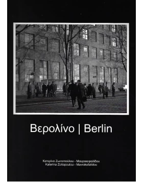 Βερολίνο - Berlin
