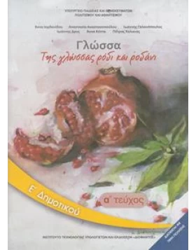 Γλώσσα Ε΄Δημοτικού ΤΗΣ ΓΛΩΣΣΑΣ ΡΟΔΙ ΚΑΙ ΡΟΔΑΝΙ - Α΄τεύχος Βιβλίο μαθητή