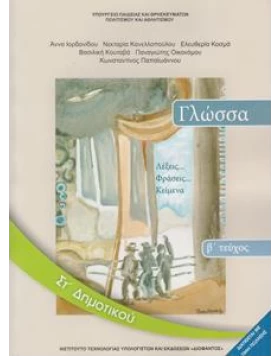 Γλώσσα Στ' Δημοτικού - Λέξεις...Φράσεις...Κείμενα - Βιβλίο Μαθητή -Β Τεύχος 