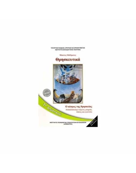 Θρησκευτικά ΣΤ Δημοτικού- Ο κόσμος της θρησκείας 1-10-0230