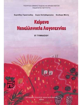 Κείμενα Νεοελληνικής Λογοτεχνίας Β' Γυμνασίου 1-21-0191
