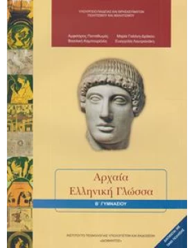 Αρχαία ελληνική γλώσσα Β' Γυμνασίου 1-21-0072