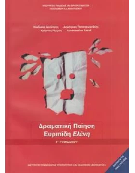 Αρχαία Ελληνικά Γ Γυμνασίου Δραματική Ποίηση Ευριπίδου Ελένη 1-21-0131