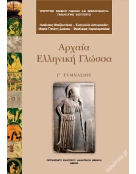 Αρχαία Γ΄ Γυμνασίου Βιβλίο Μαθητή 1-21-0123
