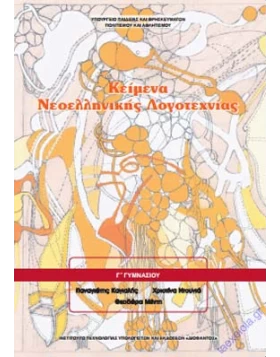 Κείμενα Νεοελληνικής Λογοτεχνίας Γ΄ Γυμνασίου 1-21-0139