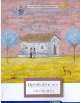 Θρησκευτικά Α΄Λυκείου- Ορθόδοξη πίστη και λατρεία 1-22-0264