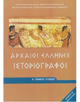 Αρχαίοι Έλληνες ιστοριογράφοι Α΄ Λυκείου 1-22-004