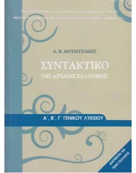 Συντακτικό της Αρχαίας Ελληνικής Γλώσσας Α, Β , Γ Λυκείου 1-22-0031