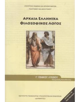 Αρχαία Ελληνικά -Φιλοσοφικός λόγος, Γ΄Λυκείου