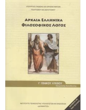 Αρχαία Ελληνικά -Φιλοσοφικός λόγος, Γ΄Λυκείου 1-22-00161