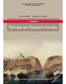 Νεότερη και σύγχρονη ιστορία Γ Γυμνασίου 1-21-0207