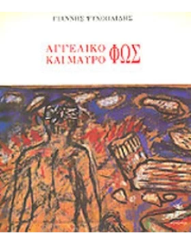 Αγγελικό και μαύρο φως