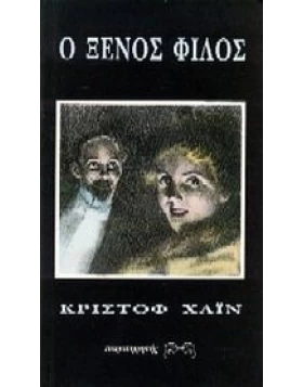  ο ξένος φίλος 