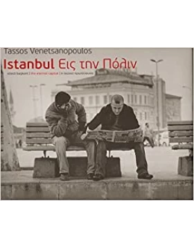 Istanbul: Εις την Πόλιν