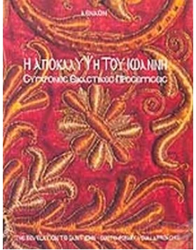 Η Αποκάλυψη του Ιωάννη