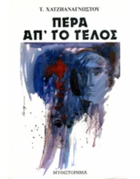 ΠΕΡΑ ΑΠ' ΤΟ ΤΕΛΟΣ