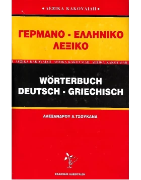 Γερμανοελληνικό λεξικό (Κακουλίδης) - Wörterbuch Deutsch- Griechisch