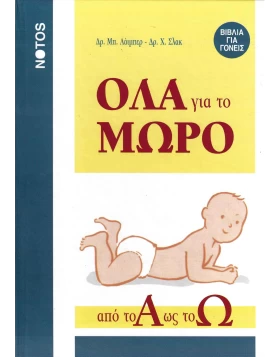 Όλα για το μωρό