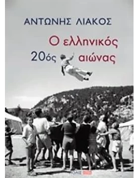 Ο ελληνικός 20ος αιώνας