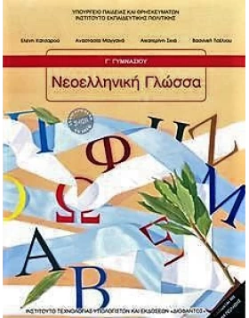 Νεοελληνική γλώσσα Γ΄ Γυμνασίου 1-21-0216