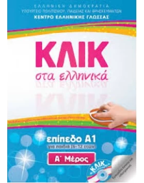 ΚΛΙΚ στα Ελληνικά Α1