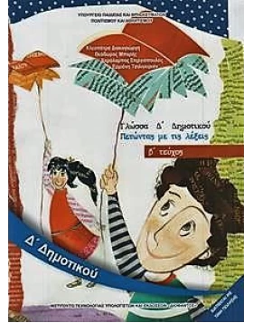 Γλώσσα Δ΄ Δημοτικού ΠΕΤΩΝΤΑΣ ΜΕ ΤΙΣ ΛΕΞΕΙΣ Β΄ τεύχος βιβλίο μαθητή 