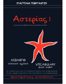 Αστερίας 1 - Λεξιλόγιο - Asterias 1 Vocabulary