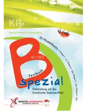 ΚΠγ Β spezial B1+B2 -  Testbuch