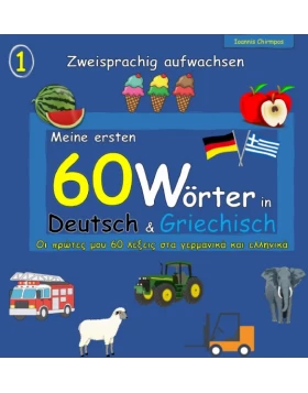 Meine ersten 60 Wörter in Deutsch & Griechisch - Οι πρώτες μου 60 λέξεις στα γερμανικά και ελληνικά