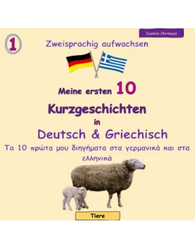 Meine ersten 10 Kurzgeschichten in Deutsch und Griechisch - Τα 10 πρώτα μου διηγήματα στα γερμανικά και στα ελληνικά