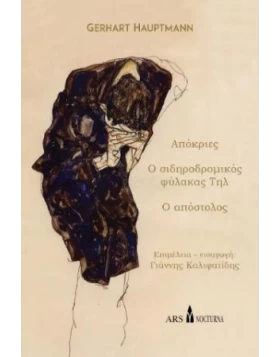 Απόκριες - Ο σιδηροδρομικός φύλακας Τηλ - Ο Απόστολος