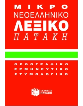 Μικρό νεοελληνικό λεξικό Πατάκη