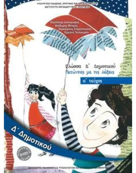 ΓΛΩΣΣΑ Δ ΔΗΜΟΤΙΚΟΥ Α ΤΕΥΧΟΣ 1-10-0202