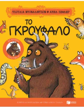 Το Γκρούφαλο (σκληρόδετη έκδοση)