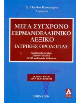 Μέγα Σύγχρονο Γερμανοελληνικό Λεξικό Ιατρικής Ορολογίας