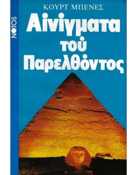 Αινίγματα του Παρελθόντος