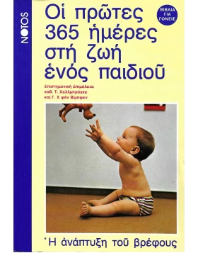 Οι πρώτες 365 ημέρες στη ζωή ενός παιδιού ΠΡΟΣΦΟΡΑ