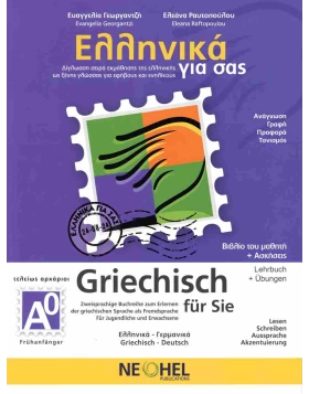 ΕΛΛΗΝΙΚΑ ΓΙΑ ΣΑΣ A0 - GRIECHISCH FUR SIE - ΒΙΒΛΙΟ ΜΑΘΗΤΗ + ΑΣΚΗΣΕΙΣ