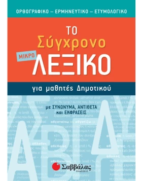 Το σύγχρονο μικρό Λεξικό για μαθητές Δημοτικού