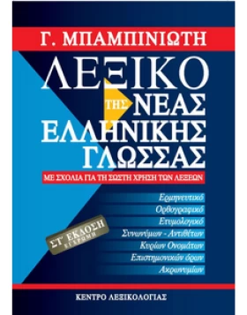 ΛΕΞΙΚΟ ΤΗΣ ΝΕΑΣ ΕΛΛΗΝΙΚΗΣ ΓΛΩΣΣΑΣ ΜΠΑΜΠΙΝΙΩΤΗ (ΕΚΔΟΣΗ 6η) 