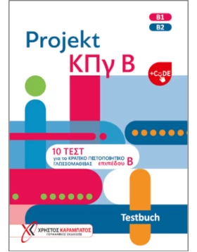 Projekt ΚΠγ Β – Τestbuch & CODE