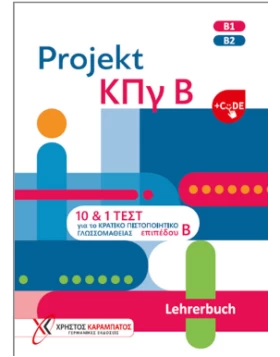 Projekt ΚΠγ Β – Lehrerbuch & CODE