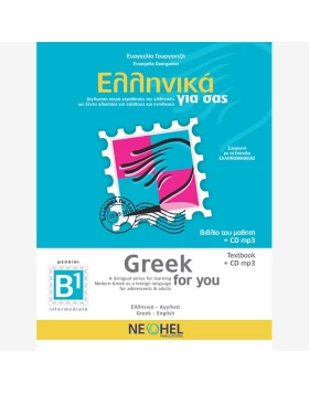 Greek For You B1 (Greek-English) Textbook