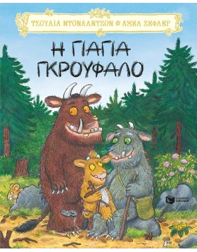 Η γιαγιά Γκρούφαλο