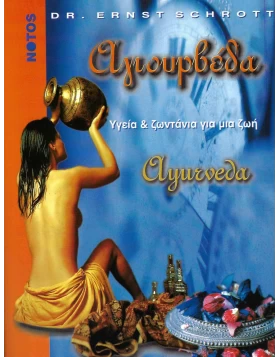 Αγιουρβέδα προσφορά