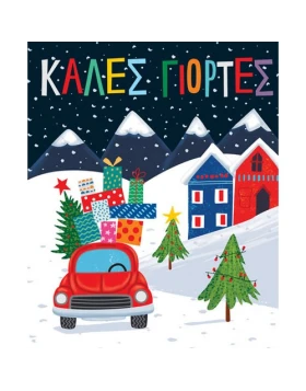 Ευχετήρια κάρτα Αυτοκίνητο με δώρα Fun Creations 