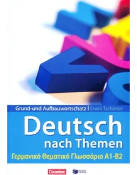 Γερμανικό Θεματικό Γλωσσάριο Α1-Β2 / Deutsch nach Themen/Grund- und Aufbauwortschatz